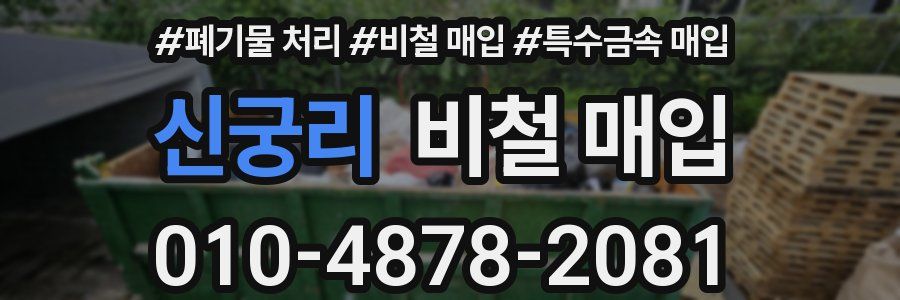 신궁리 비철 매입