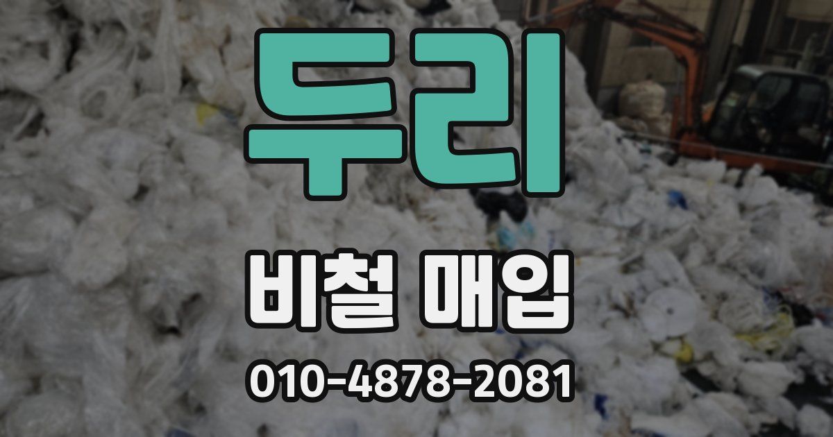 두리 비철 매입