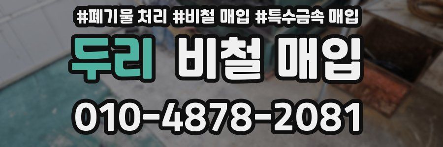 두리 비철 매입