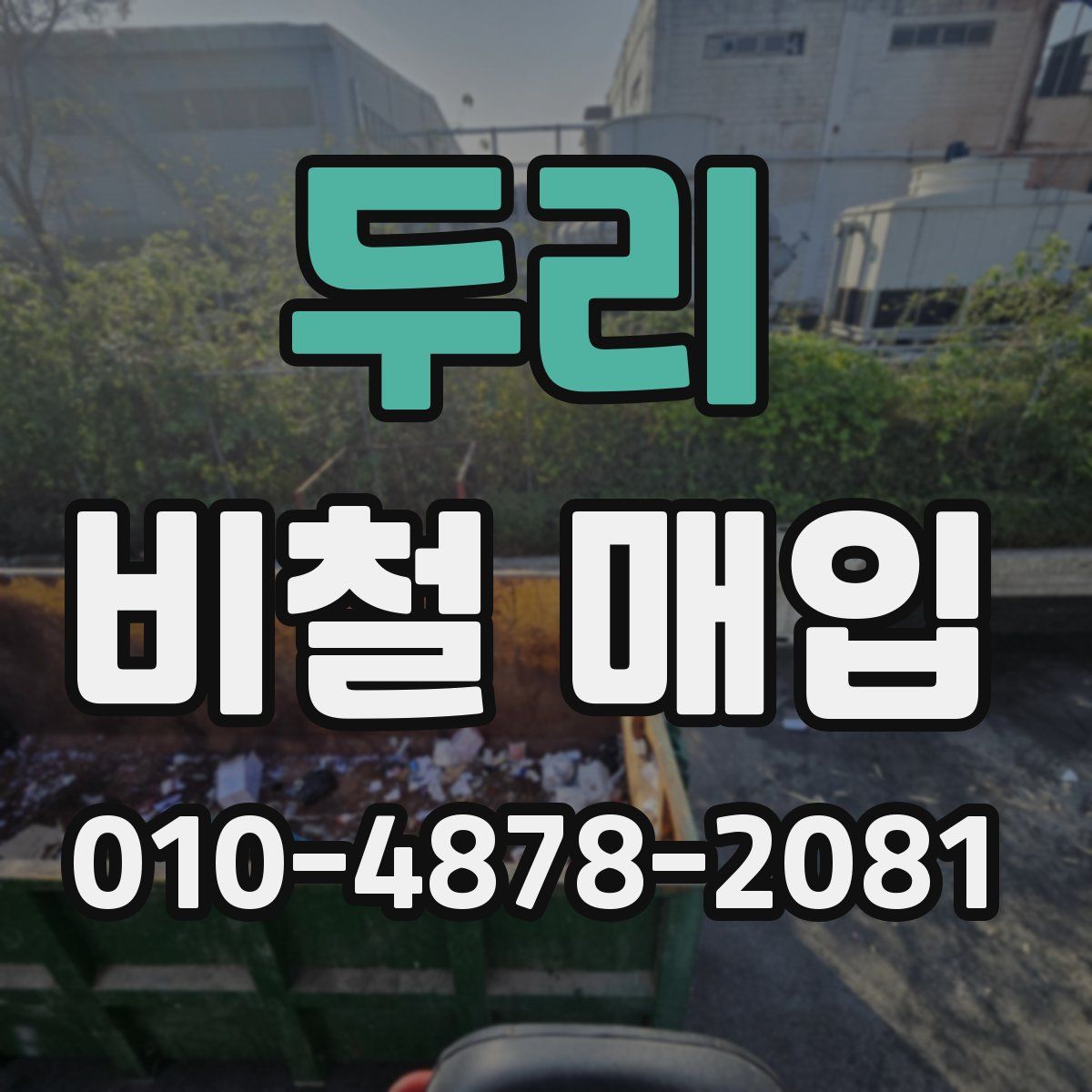 두리 비철 매입