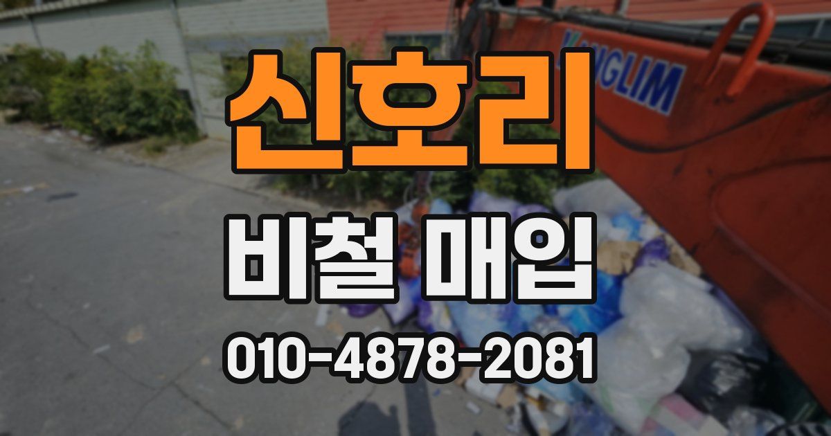 신호리 비철 매입