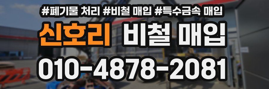 신호리 비철 매입