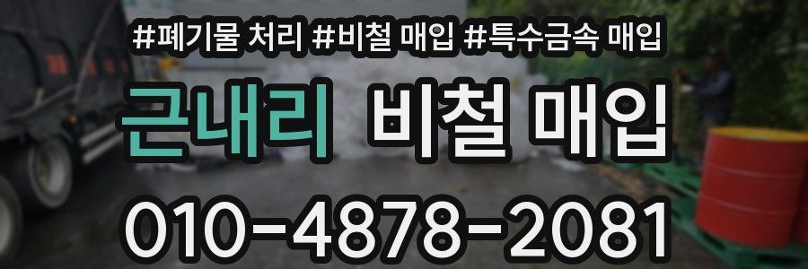 근내리 비철 매입