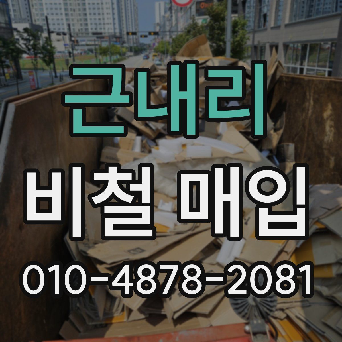 근내리 비철 매입