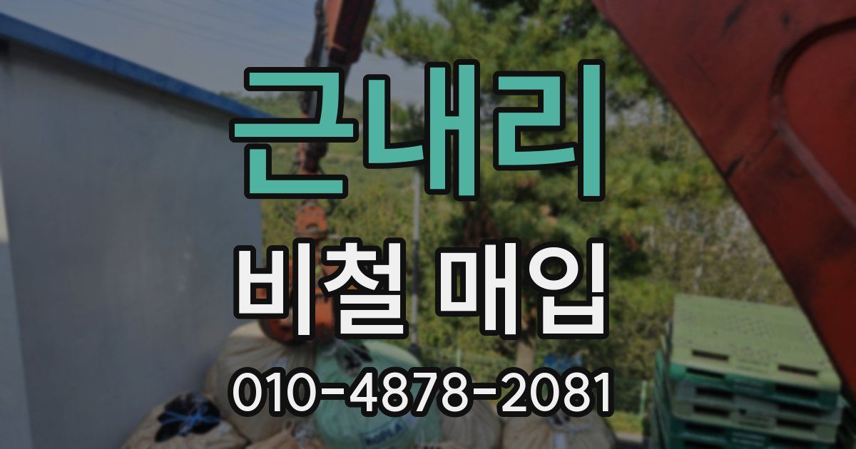 근내리 비철 매입