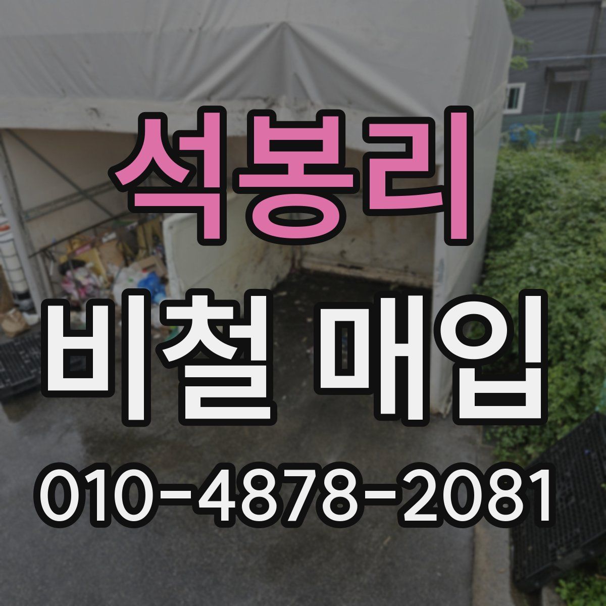 석봉리 비철 매입