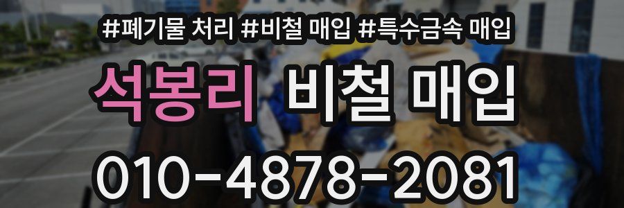 석봉리 비철 매입