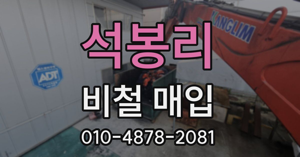 석봉리 비철 매입