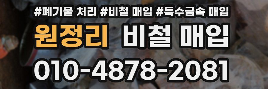 원정리 비철 매입