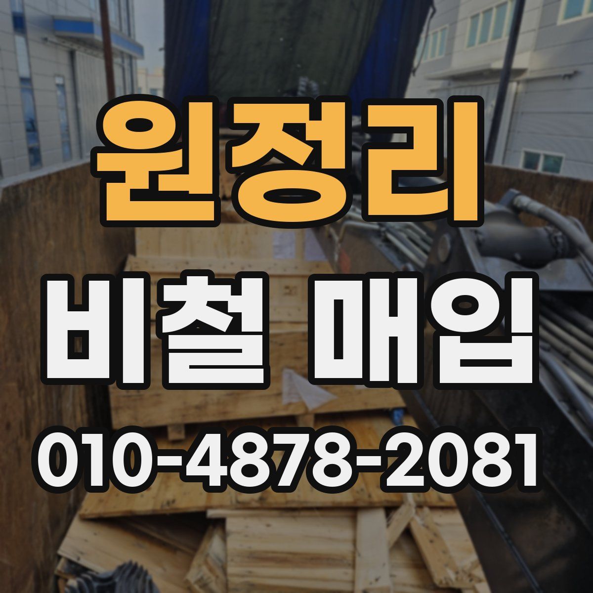 원정리 비철 매입