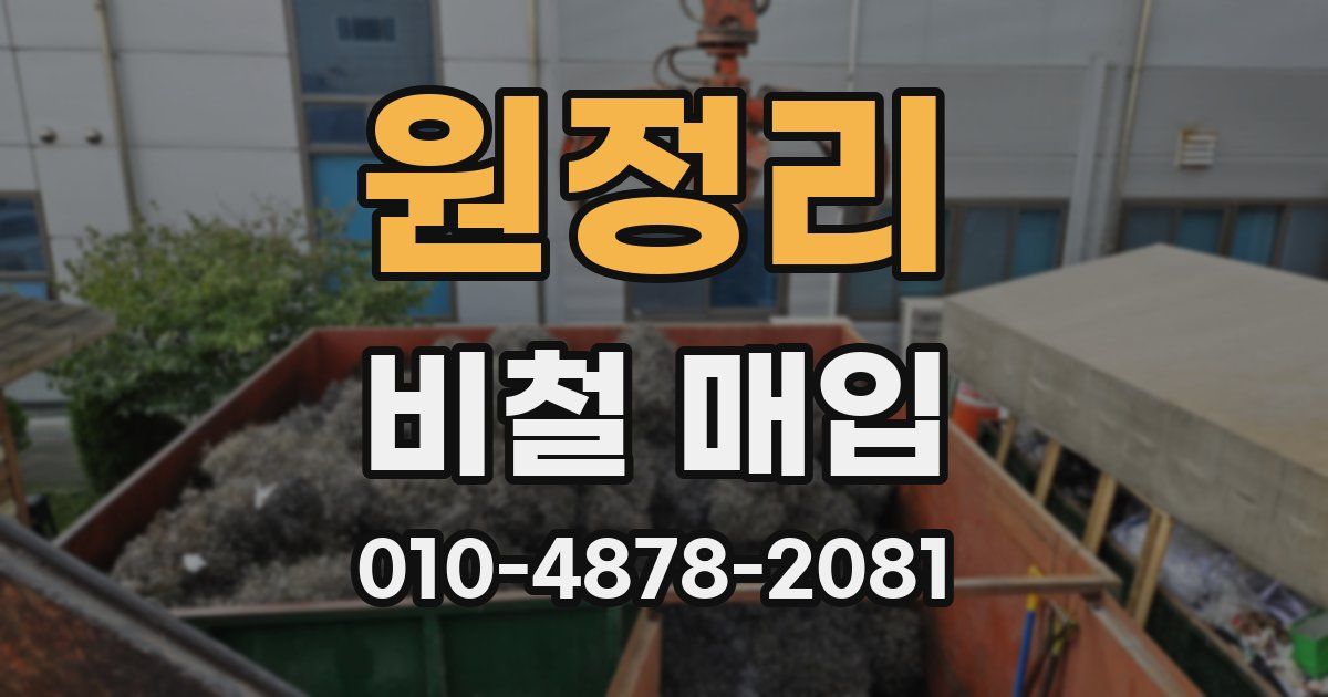 원정리 비철 매입