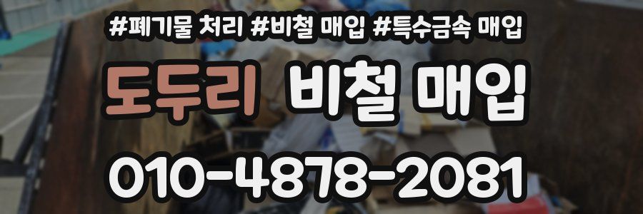 도두리 비철 매입