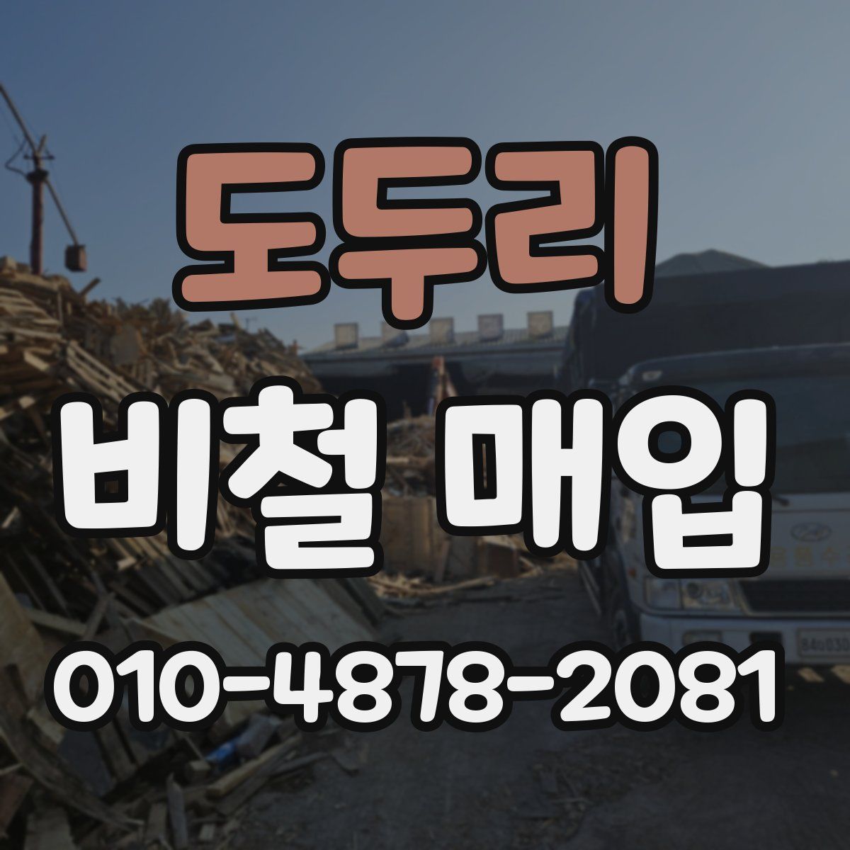 도두리 비철 매입