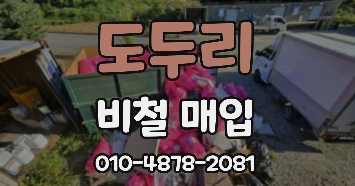 도두리 비철 매입