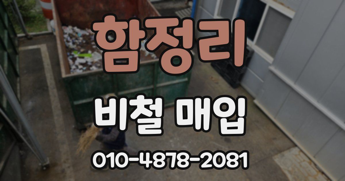 함정리 비철 매입