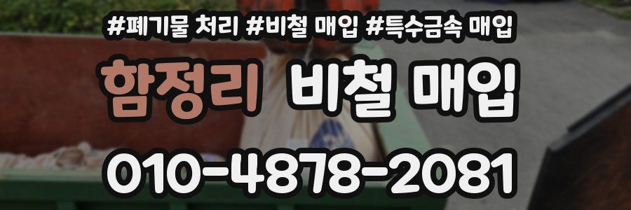 함정리 비철 매입