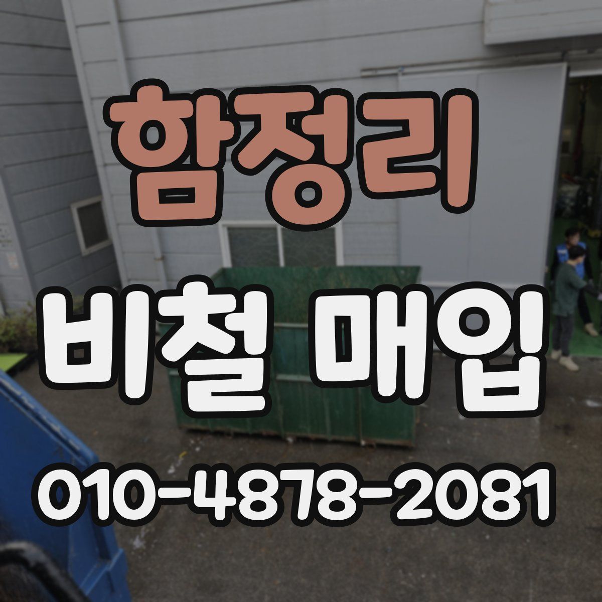함정리 비철 매입