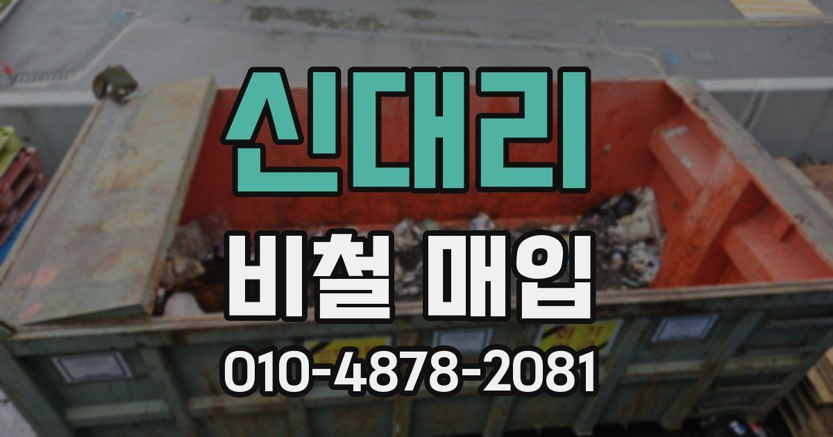 신대리 비철 매입