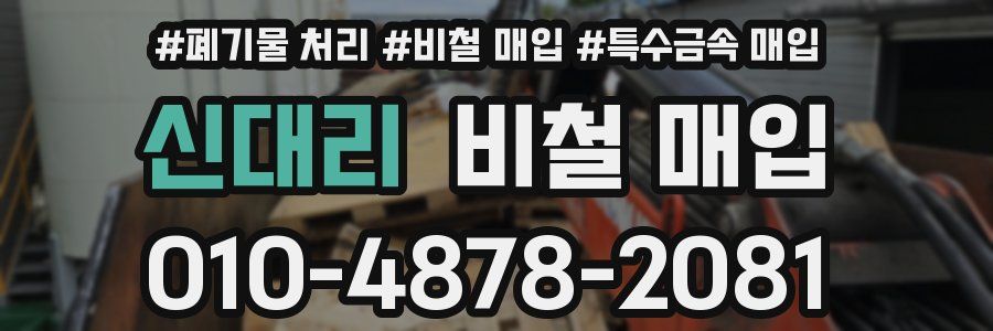 신대리 비철 매입