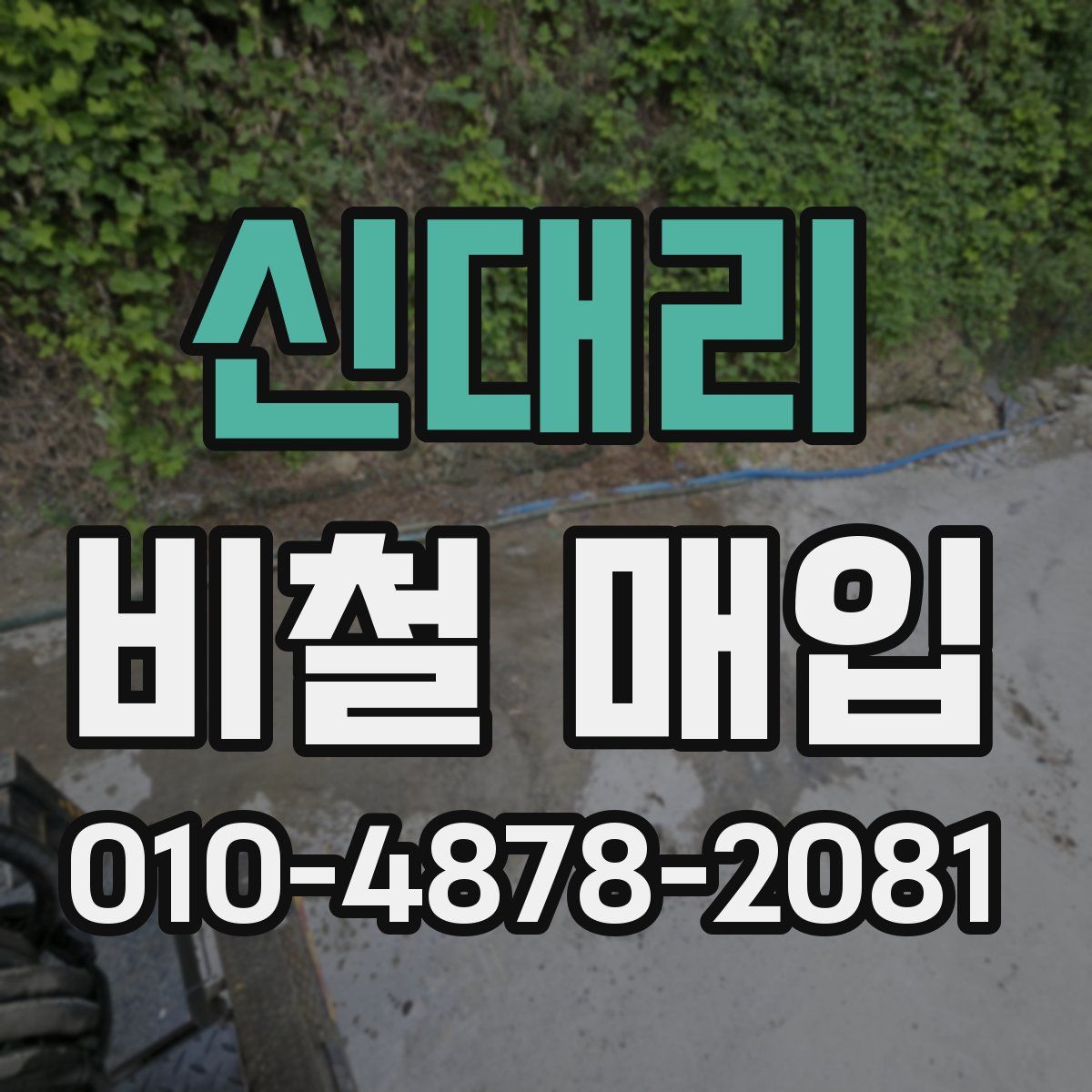 신대리 비철 매입