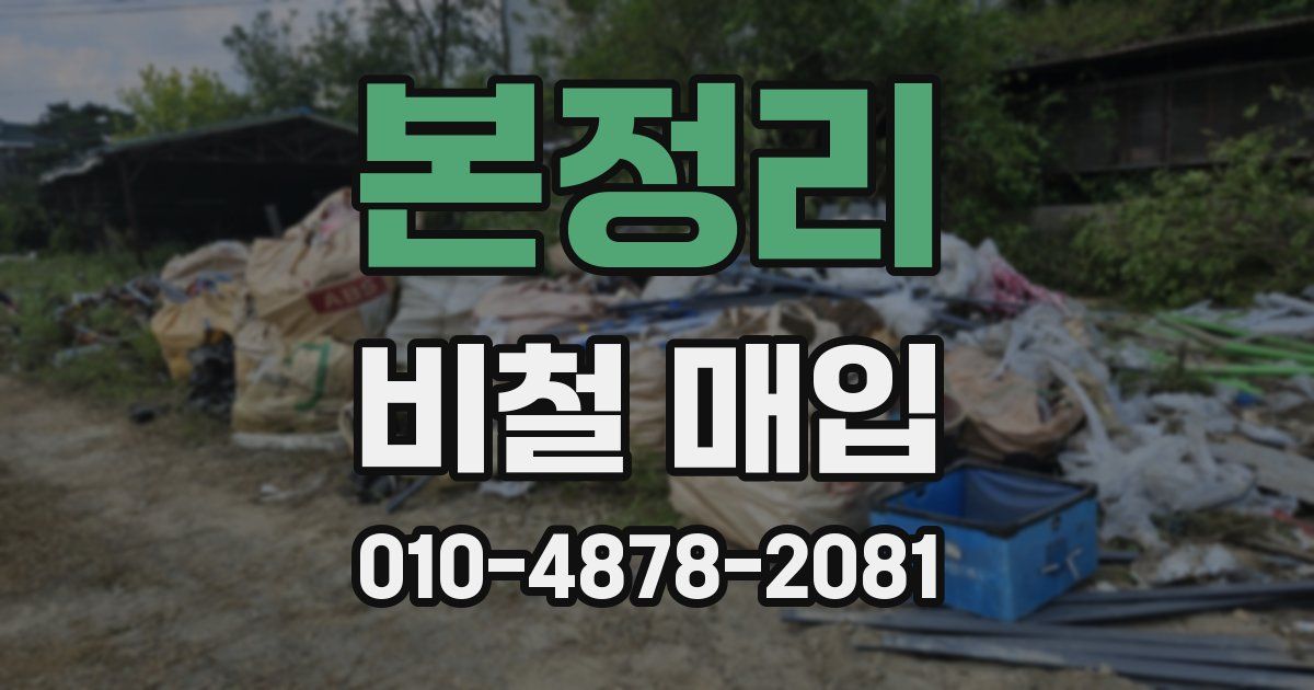 본정리 비철 매입