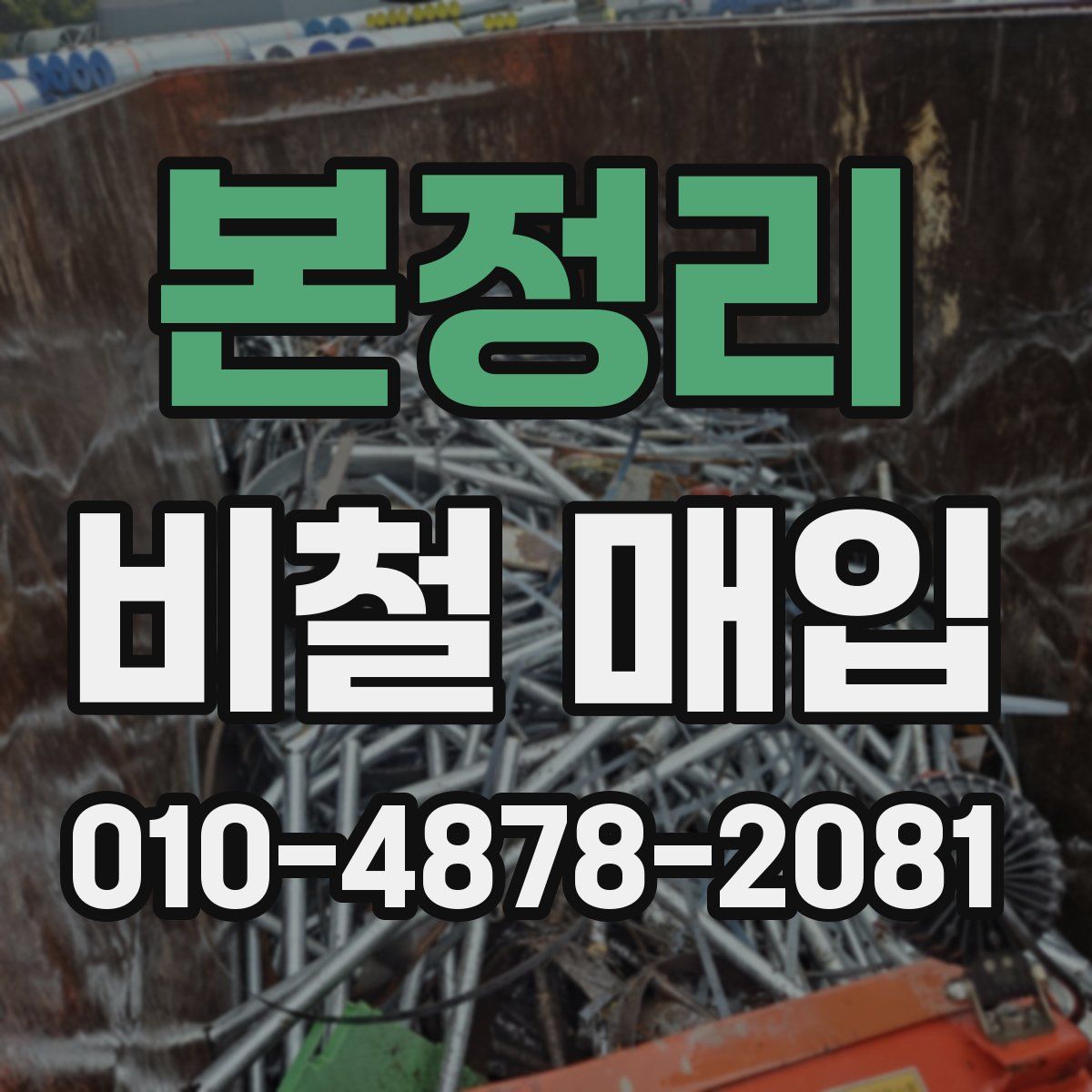 본정리 비철 매입