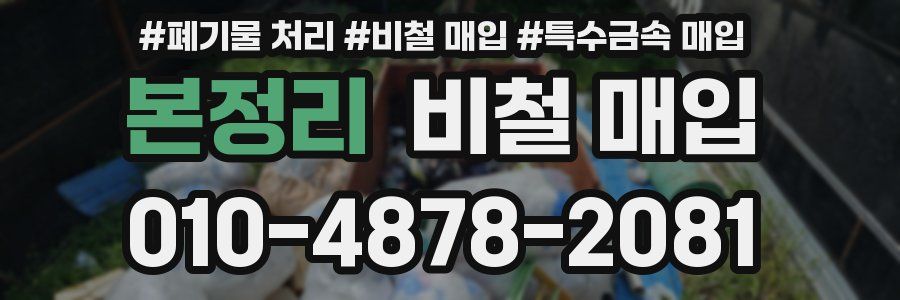 본정리 비철 매입