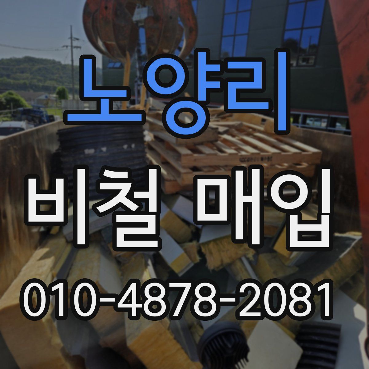 노양리 비철 매입