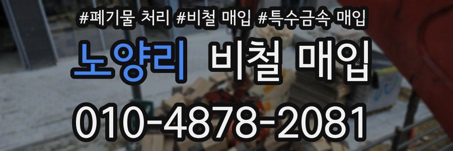 노양리 비철 매입