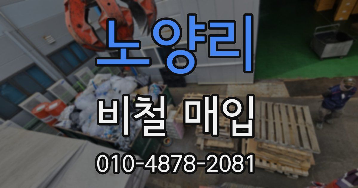 노양리 비철 매입
