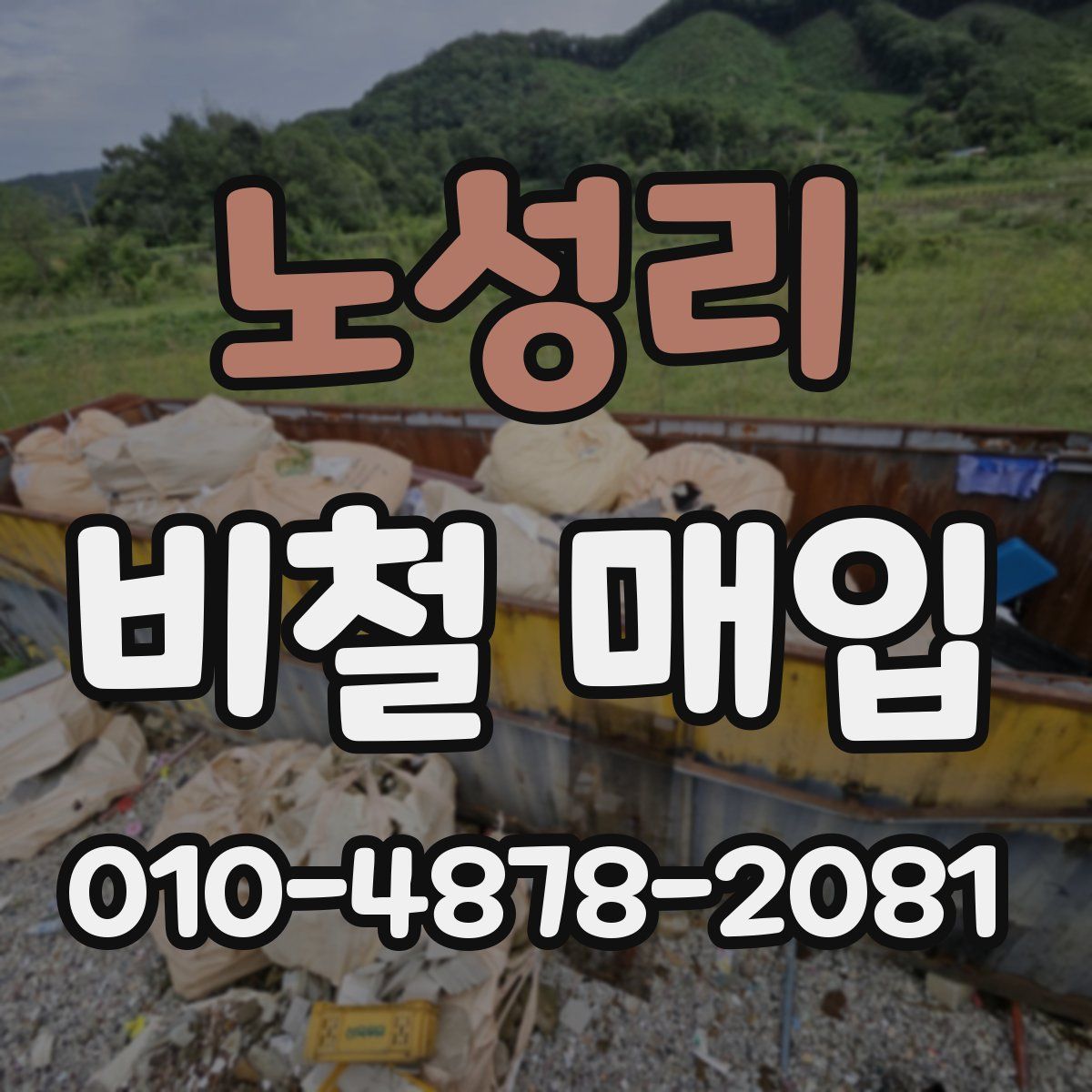 노성리 비철 매입