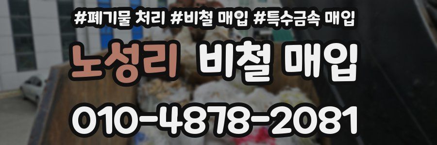 노성리 비철 매입
