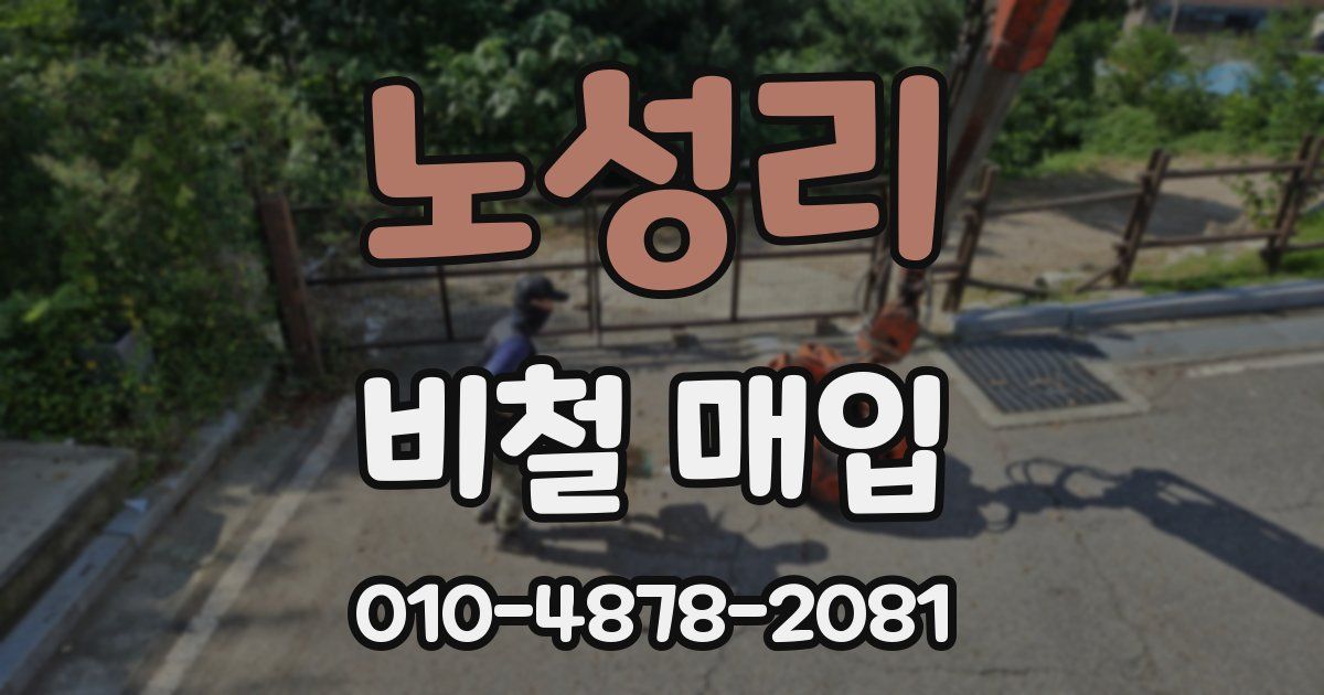 노성리 비철 매입