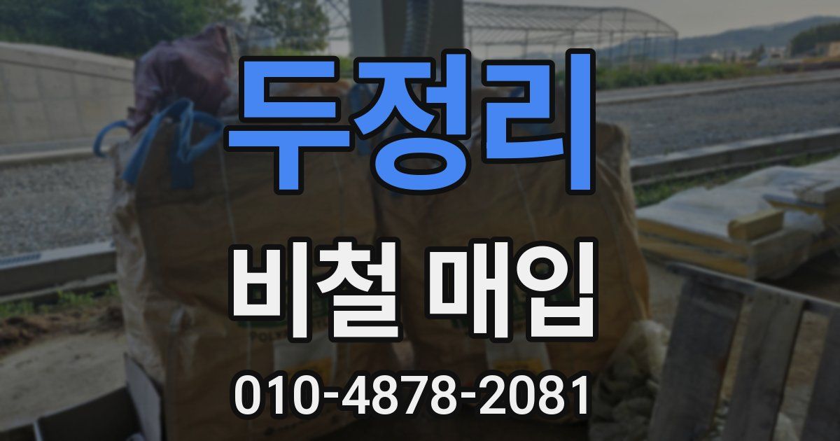두정리 비철 매입