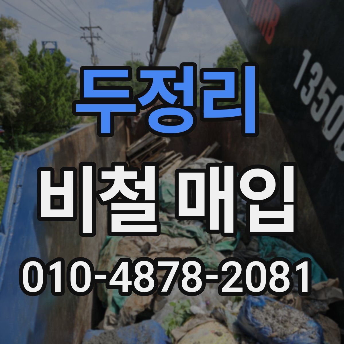 두정리 비철 매입