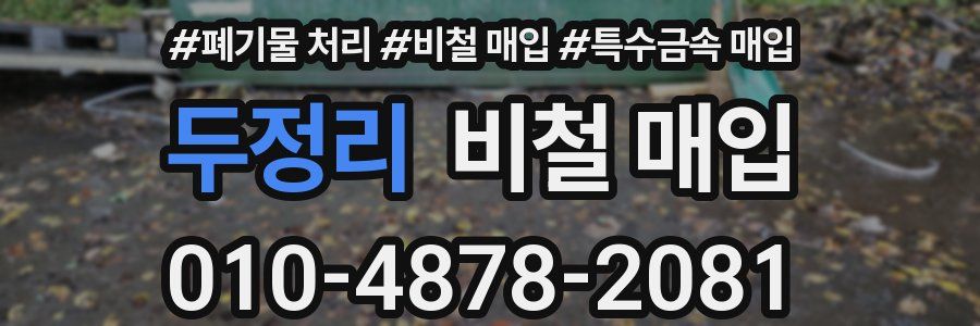 두정리 비철 매입