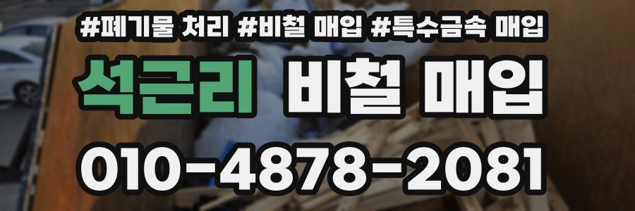석근리 비철 매입