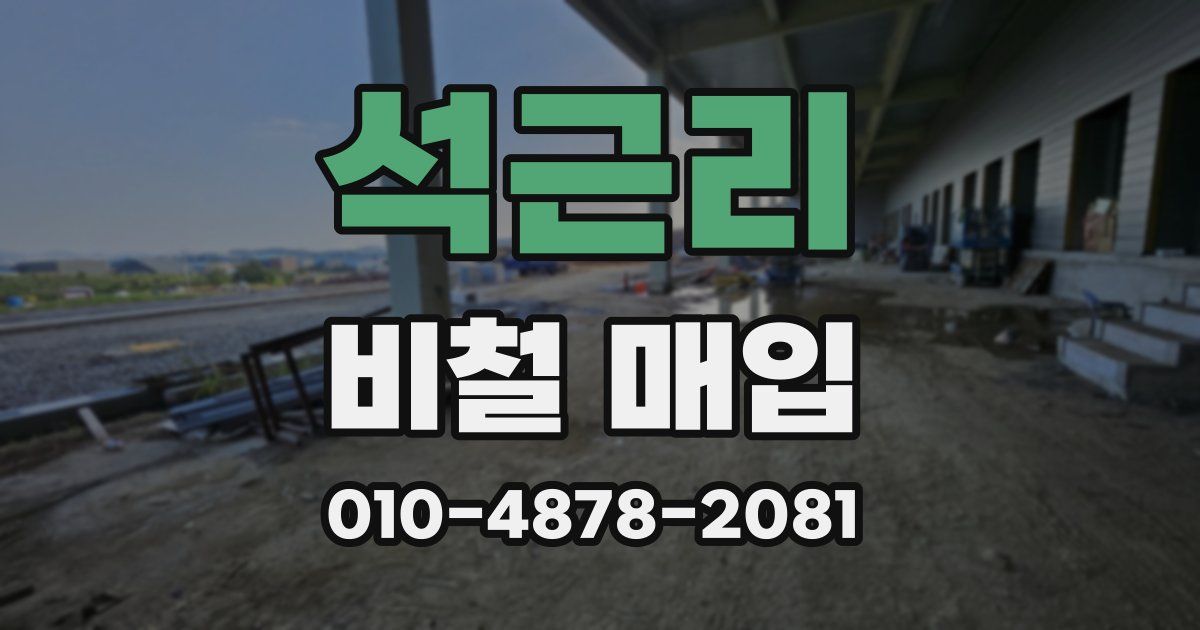 석근리 비철 매입