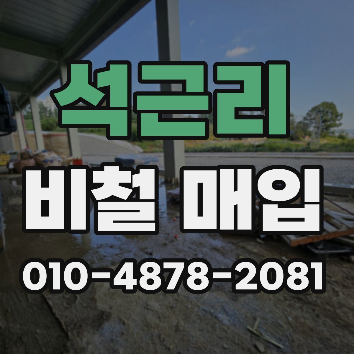 석근리 비철 매입