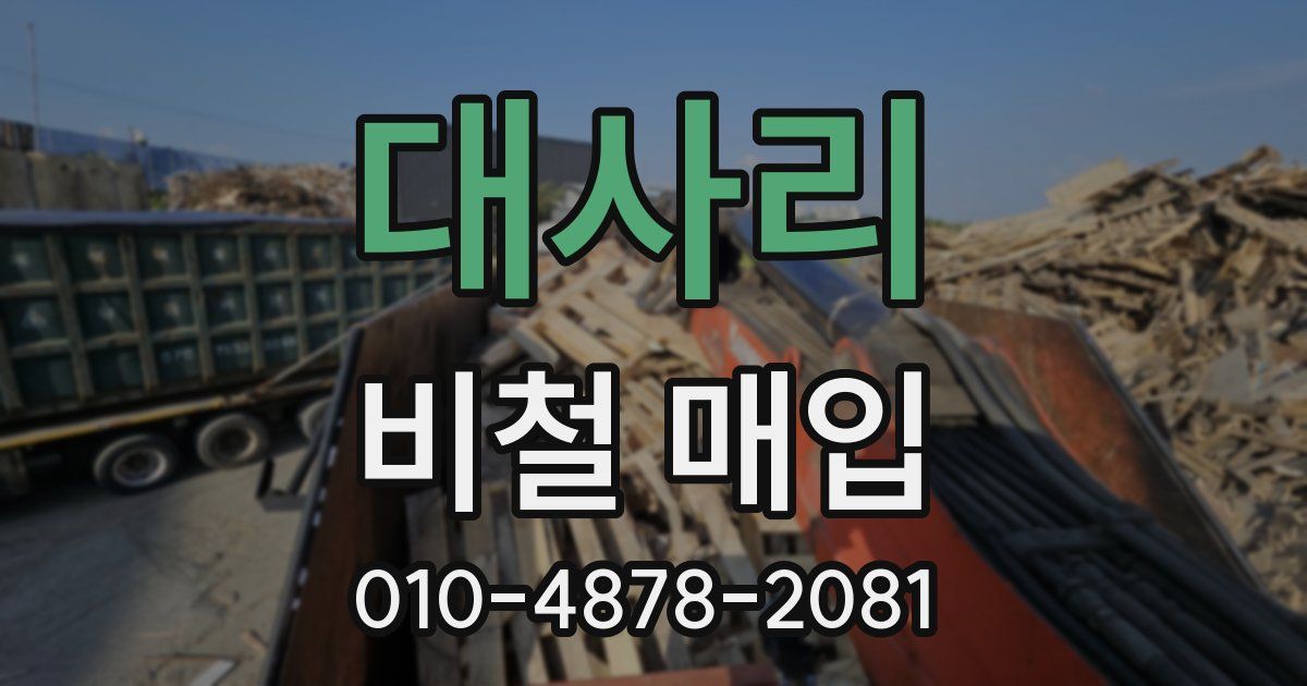 대사리 비철 매입