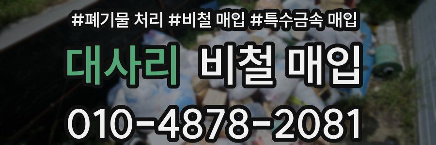 대사리 비철 매입