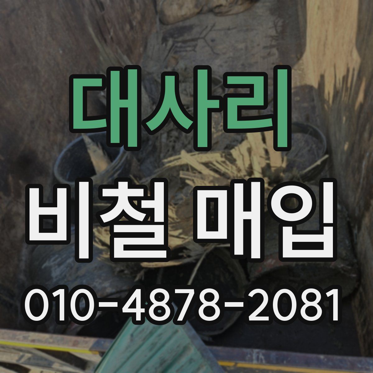 대사리 비철 매입