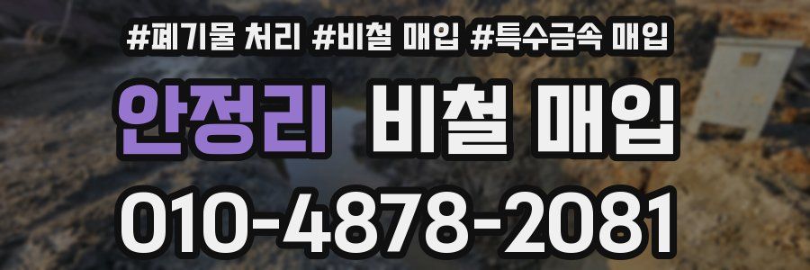 안정리 비철 매입