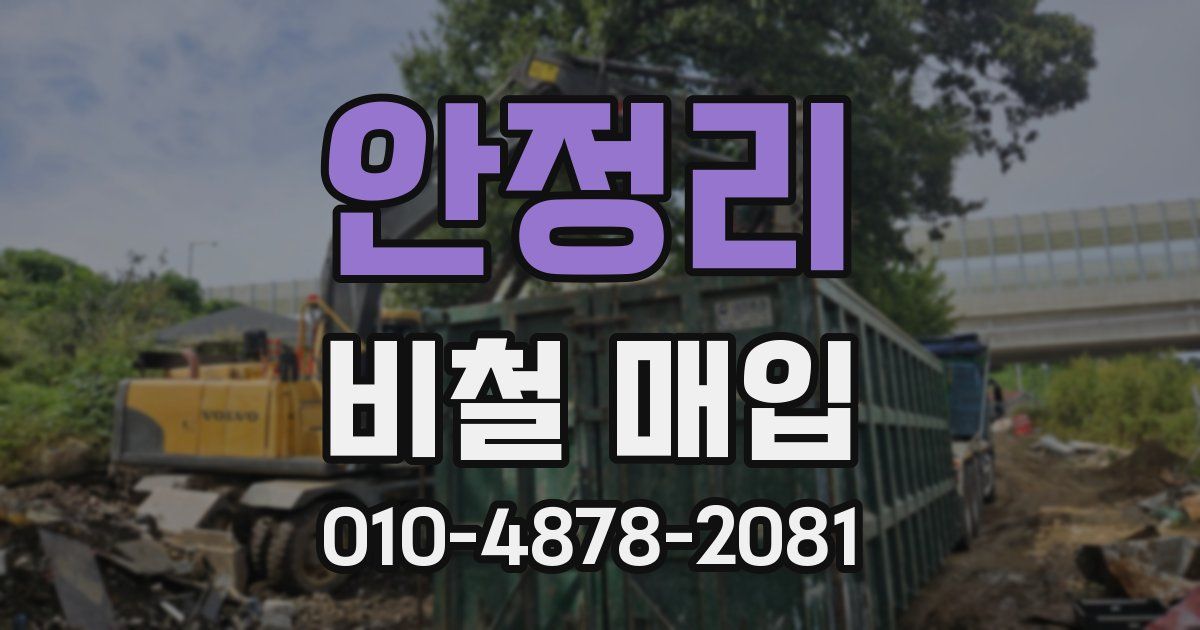 안정리 비철 매입