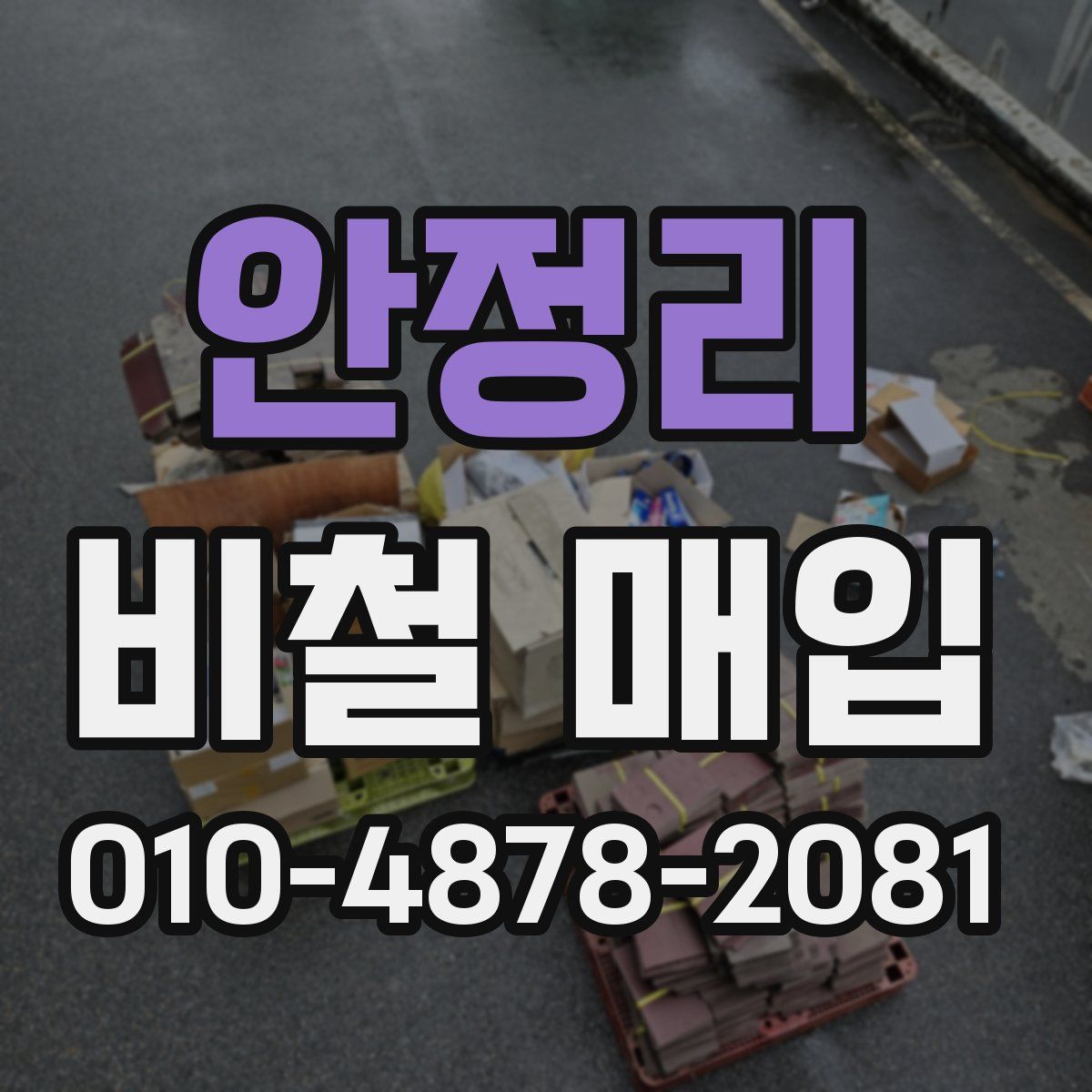 안정리 비철 매입