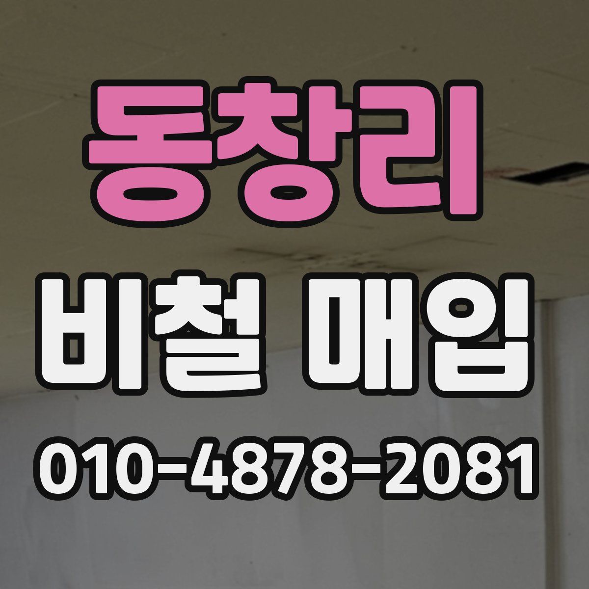 동창리 비철 매입