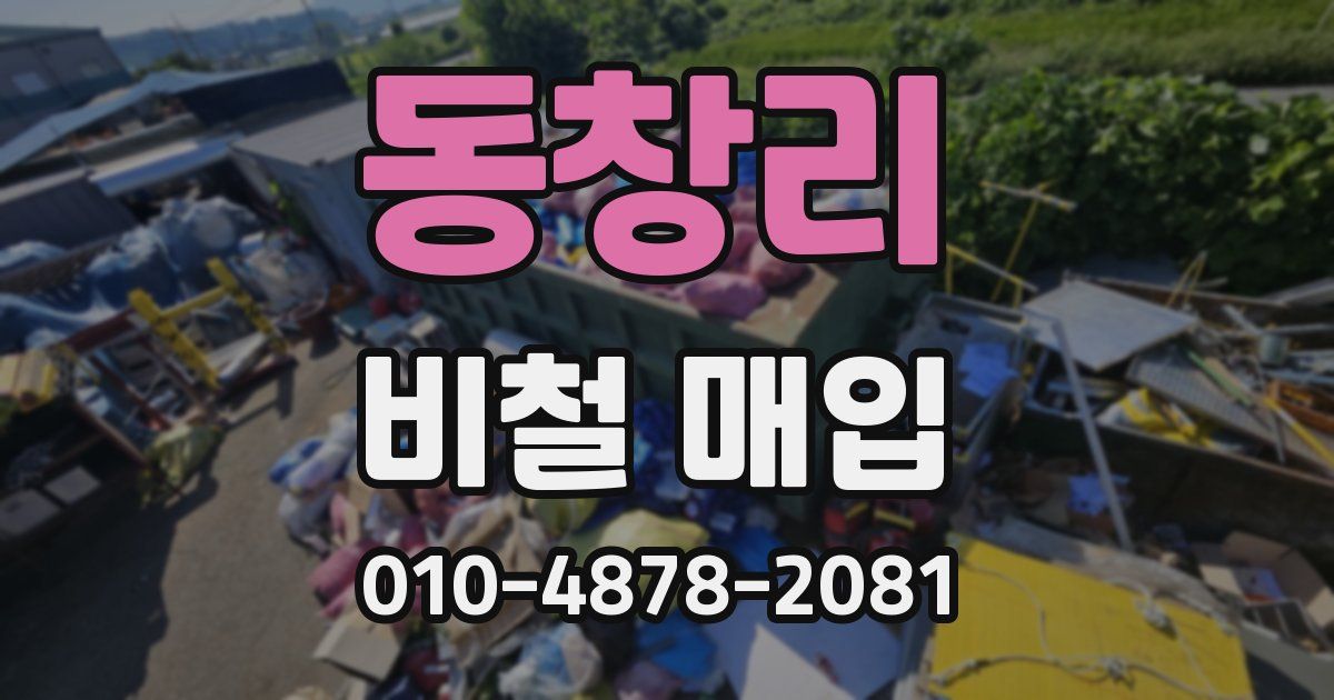 동창리 비철 매입