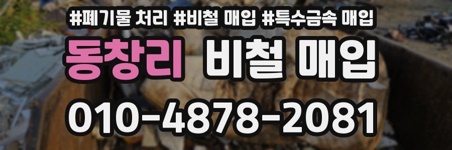 동창리 비철 매입