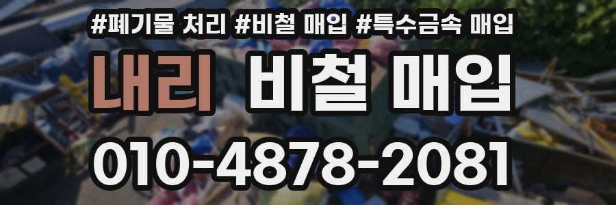 내리 비철 매입