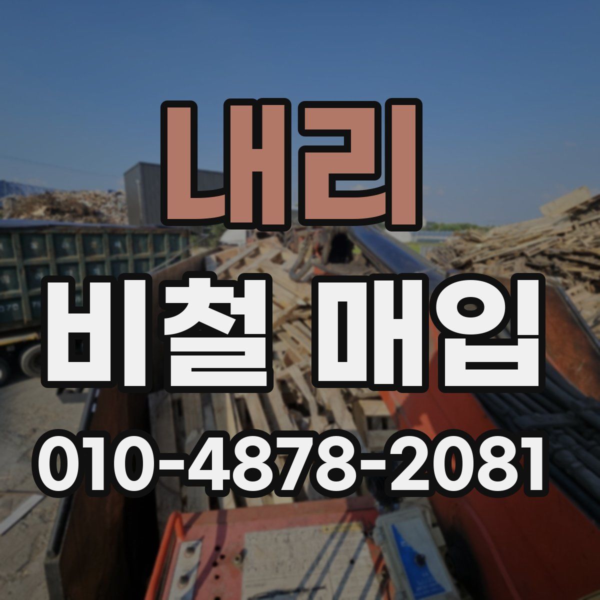 내리 비철 매입